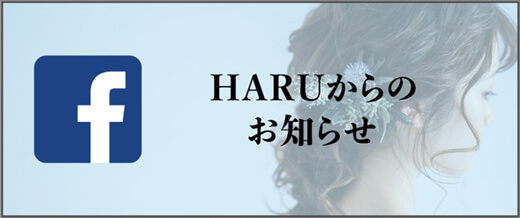 Haruからのお知らせ