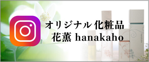 オリジナル化粧品hanakaho